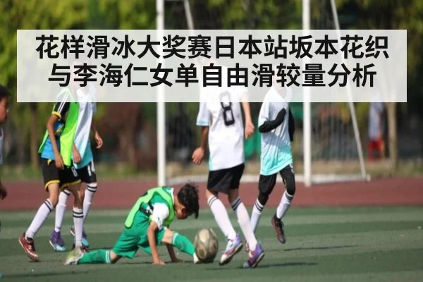 花样滑冰大奖赛日本站坂本花织与李海仁女单自由滑较量分析